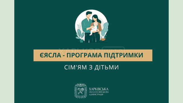 Програма підтримки сім’ям з дітьми – «єЯсла»