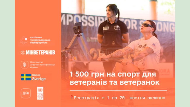 Програма «Ветеранський спорт»: фінансова підтримка захисників триває