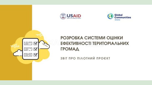 Программа DOBRE опубликовала результаты пилотного проекта по разработке системы оценки эффективности территориальных громад