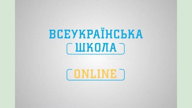 Программу для средней и старшей школ разместят в приложении «Всеукраинская школа онлайн»