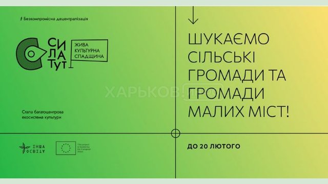 Проводится конкурс громад на программу «Сила здесь: Живое культурное наследие» Проводится конкурс громад на программу «Сила здесь: Живое культурное наследие»