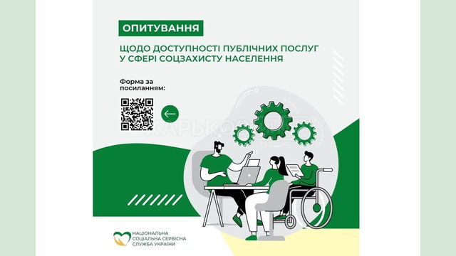 Проводиться онлайн-опитування щодо доступності публічних послуг у сфері соціального захисту населення Проводиться онлайн-опитування щодо доступності публічних послуг у сфері соціального захисту населення