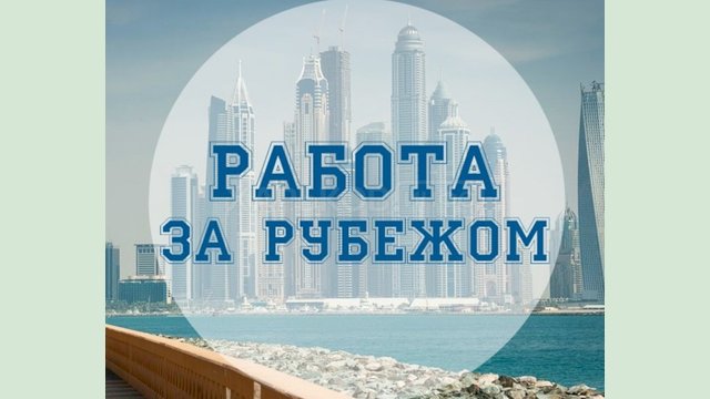 Работа за рубежом: рейтинг лучших международных сайтов трудоустройства 2025 Работа за рубежом: рейтинг лучших международных сайтов трудоустройства 2025