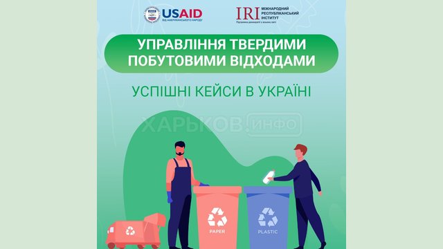 Разработано пособие для громад по управлению твердыми бытовыми отходами Разработано пособие для громад по управлению твердыми бытовыми отходами