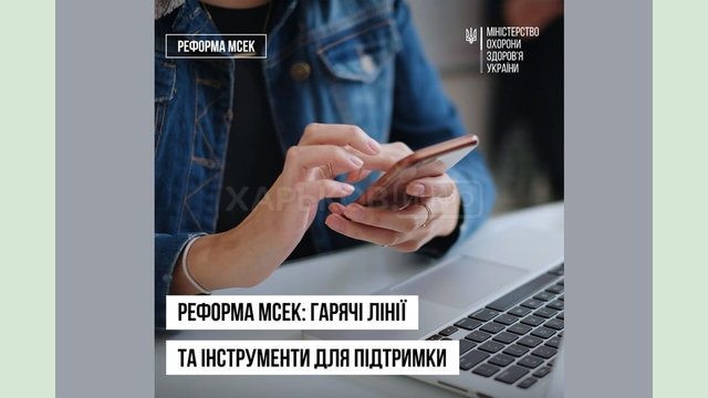 Реформа МСЕК: гарячі лінії та інструменти для підтримки