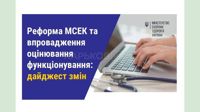 Реформа МСЕК та впровадження оцінювання функціонування: дайджест змін