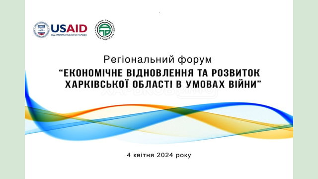 Регіональний форум «Економічне відновлення та розвиток Харківської області в умовах війни»