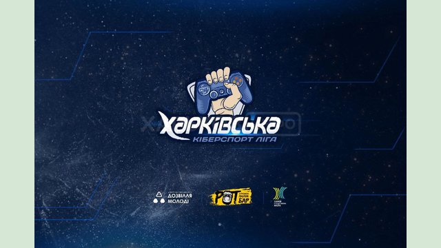 Регистрация на Харьковскую киберлигу продолжена Регистрация на Харьковскую киберлигу продолжена