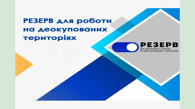 Резерв працівників державних органів для роботи на деокупованих територіях України Резерв працівників державних органів для роботи на деокупованих територіях України