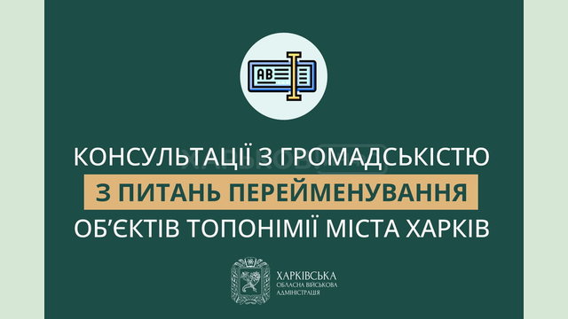 Розпочалось обговорення з громадськістю щодо пейменування об’єктів топонімії у Харкові