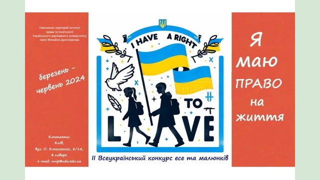 Розпочато ІІ Всеукраїнський конкурс есе та малюнків «Я маю ПРАВО на життя»