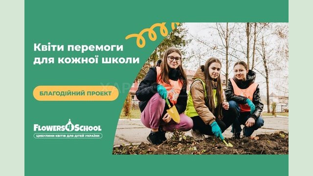 Розпочався другий етап Всеукраїнського соціального проєкту для дітей з озеленення українських шкіл Розпочався другий етап Всеукраїнського соціального проєкту для дітей з озеленення українських шкіл
