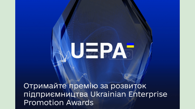 Розвиваєте підприємництво — подавайте заявку на національну премію Ukrainian Enterprise Promotion Awards та представте Україну в ЄС