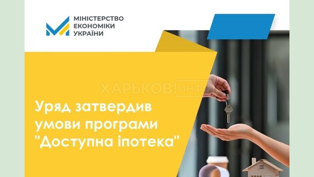 С 1 октября в Украине заработает программа "Доступная ипотека" для четырех категорий граждан С 1 октября в Украине заработает программа "Доступная ипотека" для четырех категорий граждан