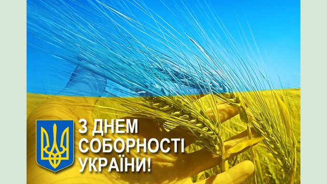 С Днем Соборности Украины! С Днем Соборности Украины!