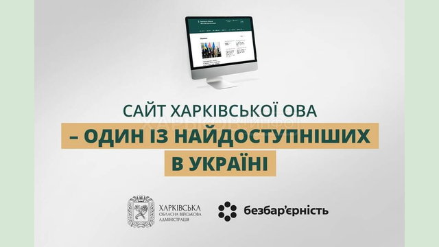 Сайт Харківської ОВА – один із найдоступніших в Україні Сайт Харківської ОВА – один із найдоступніших в Україні