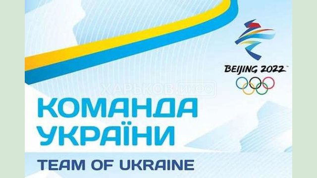 Сегодня в Пекине официально стартуют зимние Олимпийские игры-2022 Сегодня в Пекине официально стартуют зимние Олимпийские игры-2022