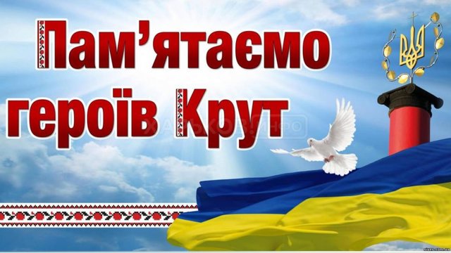 Сегодня в Украине чествуют Героев Крут Сегодня в Украине чествуют Героев Крут