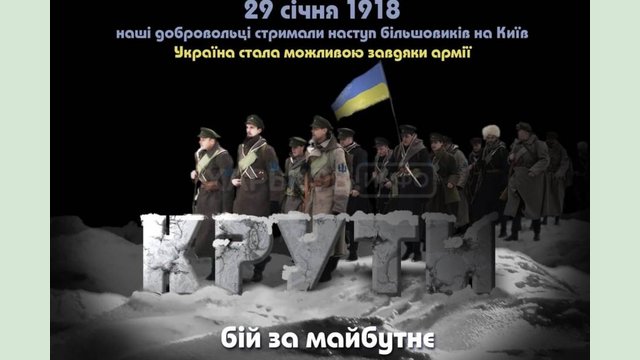 Сегодня в Украине отмечают годовщину боя под Крутами Сегодня в Украине отмечают годовщину боя под Крутами
