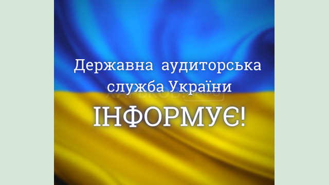 Северо-восточный офис Госаудитслужбы сообщил о состоянии финансового контроля в Харьковской области за три квартала 2021 года