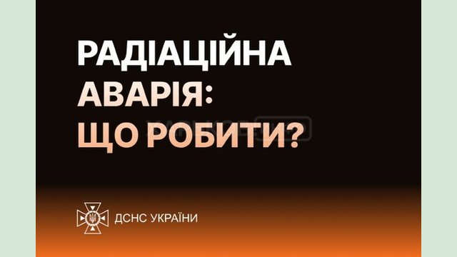 Що робити у разі радіаційної аварії – поради від МОЗ ДСНС