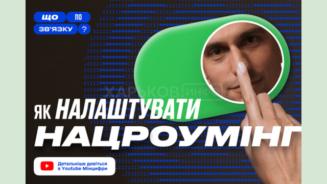 Що таке національний роумінг та як його налаштувати? Розказуємо в третьому випуску «Що по зв’язку?»