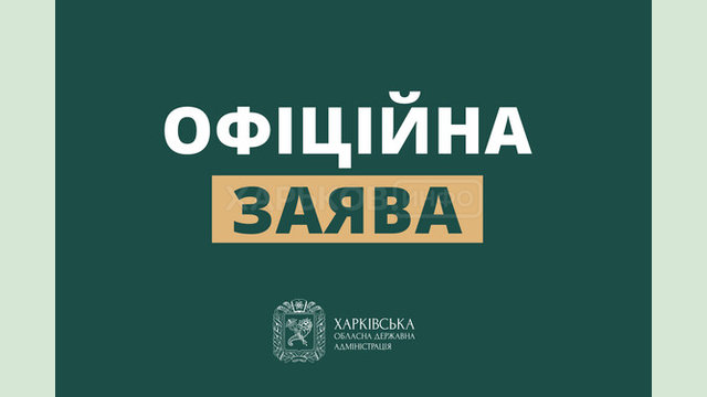 Щодо слідчих дій НАБУ в підрозділах Харківської ОВА – офіційна заява