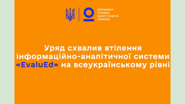 Школи Харківщини підключились до інформаційно-аналітичної системи «EvaluEd»