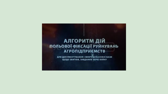 Сільгоспвиробникам пропонують алгоритм дій польової фіксації руйнувань агропідприємств Сільгоспвиробникам пропонують алгоритм дій польової фіксації руйнувань агропідприємств