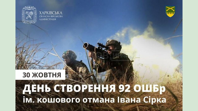 Сьогодні ми відзначаємо 25 річницю створення 92-ї окремоі штурмової бригади імені кошового отамана Івана Сірка