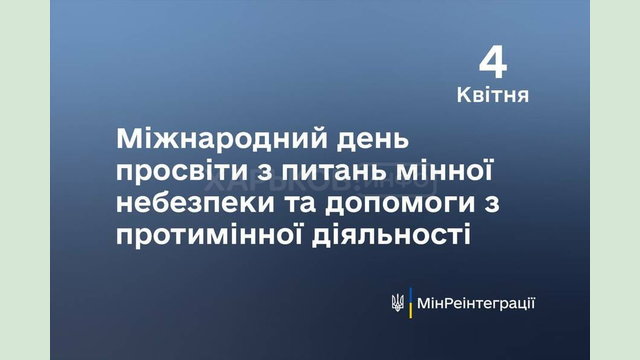 Сьогодні – Міжнародний день просвіти з питань мінної небезпеки та допомоги з протимінної діяльності