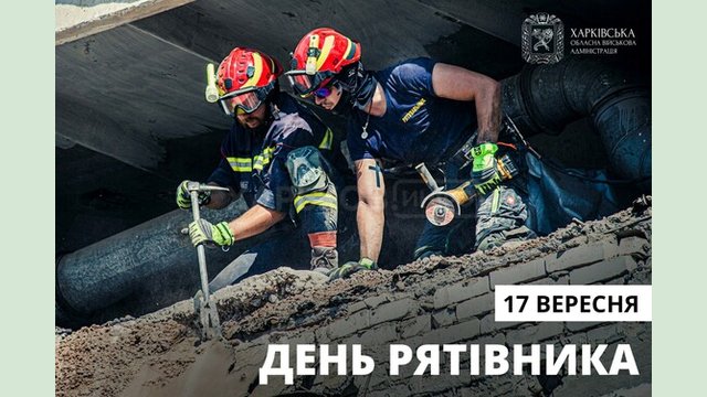 Сьогодні в Україні відзначають День рятівника Сьогодні в Україні відзначають День рятівника