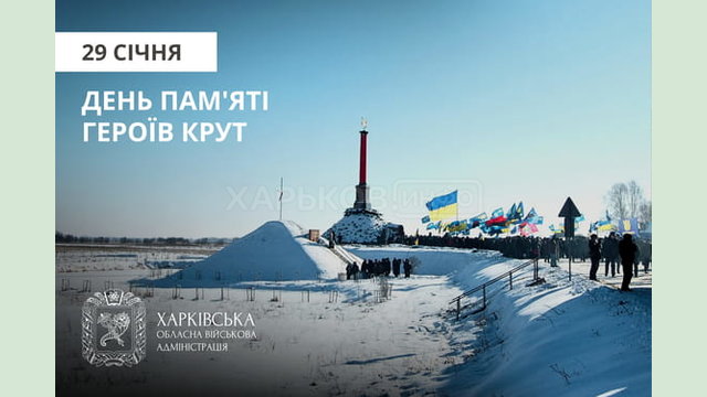 Сьогодні в Україні вшановують 108-му річницю пам’яті Героїв Крут