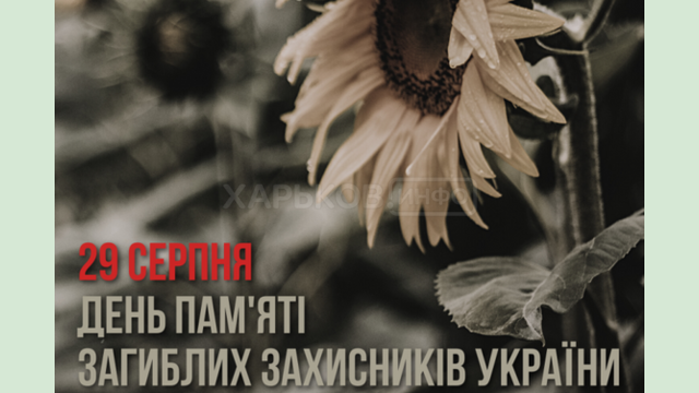 Сьогодні відзначається День пам'яті захисників України