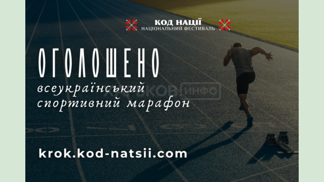 Спорт заради Перемоги: стартує шостий Всеукраїнський спортивний марафон «Крок» Спорт заради Перемоги: стартує шостий Всеукраїнський спортивний марафон «Крок»