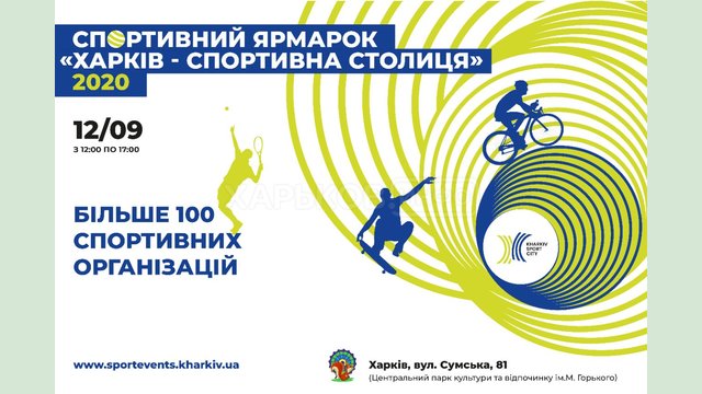 Спортивная ярмарка–2020: приглашаем присоединиться Спортивная ярмарка–2020: приглашаем присоединиться
