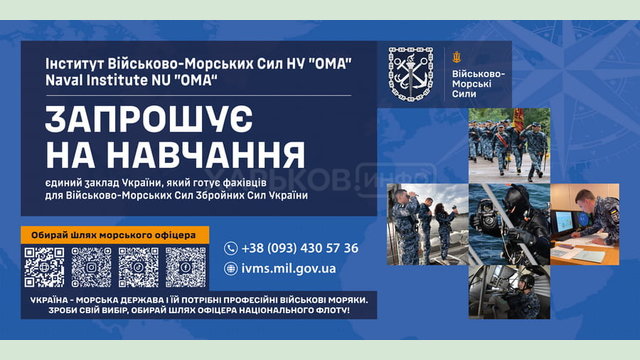 Стань елітою Збройних Сил України! Вступай в Інститут Військово-Морських Сил!
