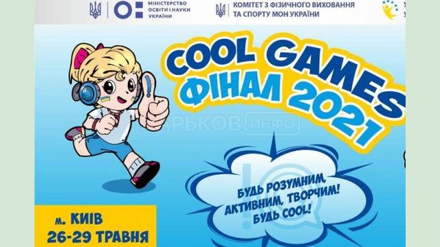 Стартовал финал III Всеукраинских «Cool games» Стартовал финал III Всеукраинских «Cool games»