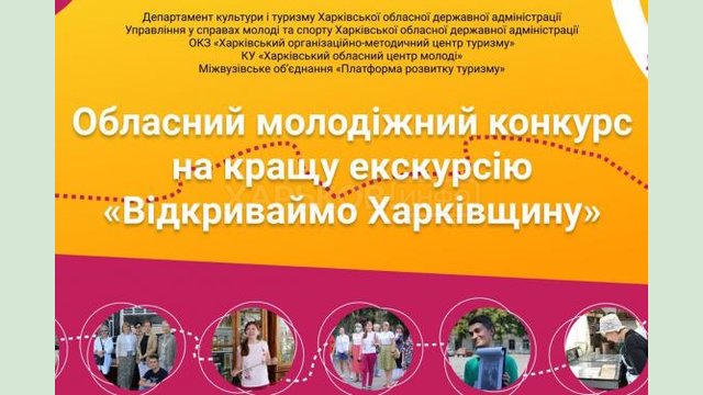 Стартовал областной молодежный конкурс на лучшую экскурсию «Відкриваймо Харківщину» Стартовал областной молодежный конкурс на лучшую экскурсию «Відкриваймо Харківщину»