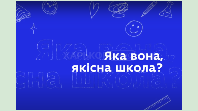 Стартовала информационная кампания о системе обеспечения качества образования в украинских школах