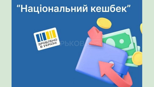 Стартує бета-тестування програми «Національний кешбек» для споживачів: що треба зробити, щоб взяти участь