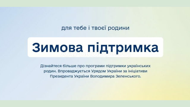 Стартувала державна програма «Зимова єПідтримка»