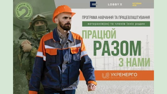 Стартувала друга хвиля програми з навчання та працевлаштування ветеранів, ветеранок та членів їхніх родин «Разом»