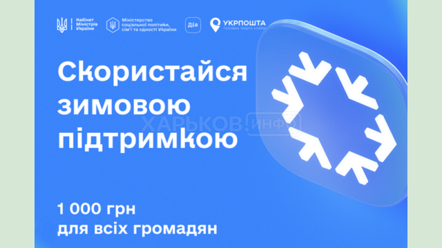 Стартувала програма «Зимова підтримка»: з 15 листопада українці можуть подати заявку на отримання 1000 гривень