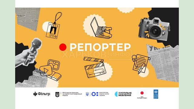 Стартував національний конкурс «Репортер» 2024