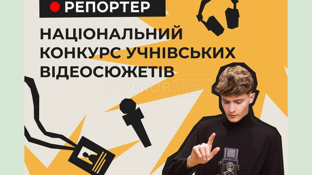 Стартував Національний конкурс учнівських відеосюжетів «Репортер 2025»