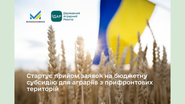 Стартував прийом заявок на бюджетну субсидію для аграріїв з прифронтових територій