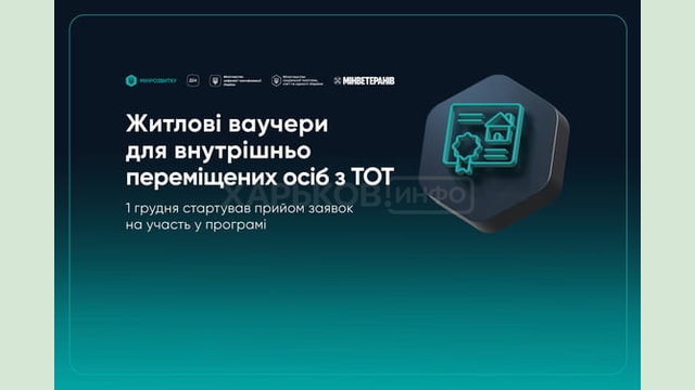 Стартував прийом заявок на участь у програмі житлових ваучерів для внутрішньо переміщених осіб з ТОТ