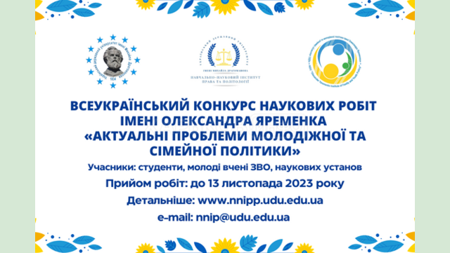 Стартував Всеукраїнський конкурс наукових робіт серед молоді імені Олександра Яременка