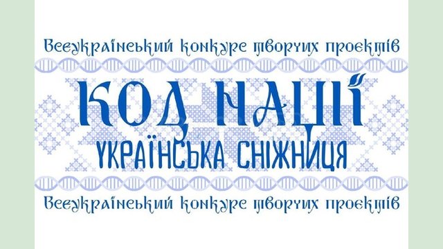 Стартував Всеукраїнський конкурс творчих проєктів «Код Нації. Українська Сніжниця» Стартував Всеукраїнський конкурс творчих проєктів «Код Нації. Українська Сніжниця»